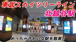 東武スカイツリーライン、北越谷駅構内を散策！Japan Walking around Kitakoshigaya Station [upl. by Akisey]