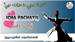 ICHA PACHAYIL SUFI SONG 🍁 DARVESH ROOH 💝 palestineshortsviral viralvideo views [upl. by Tews185]