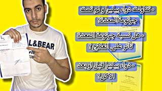 دواء بيليرا قبل او بعد الاكل نسبة جرثومة المعدة هل تأثر على العلاج pylera [upl. by Adilen]