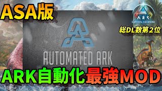 【ASA】 ASAで自動化！ Automated ARK 超オススメMOD 徹底解説 [upl. by Aiel]