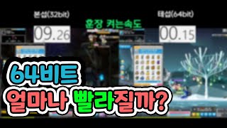 32비트vs 64비트 차이를 시간으로 체감하기 메이플스토리 [upl. by Hyps]