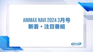 【ANIMAX NAVI】2024年3月号 [upl. by Sternick]