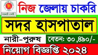 সদর হাসপাতাল নিয়োগ বিজ্ঞপ্তি ২০২৪🔥 Job news 2024 🔥 job Circular 2024 🔥 চাকরির নিয়োগ বিজ্ঞপ্তি ২০২৪ [upl. by Atnad]