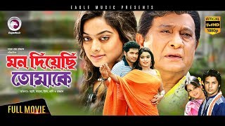 Mon Diyechi Tomake  Bangla New Movie  Sahara Nirab Hossain Samraat  BENGALI MOVIE 2017 FULL HD [upl. by Eerak559]