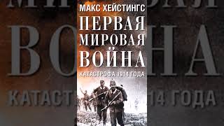 Макс Хейстингс – Первая мировая война Катастрофа 1914 года [upl. by Odlanar]