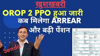 OROP 2 PPO जारी  इस महीने मिलेगी बढ़ी Pension और Arrear  बिना PPO के [upl. by Loss]