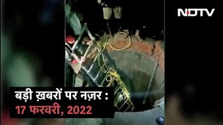 आज सुबह की सुर्खियां  17 फरवरी 2022 [upl. by Reema504]