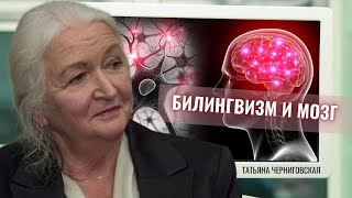 Билингвизм и мозг Татьяна Черниговская [upl. by Leyes]