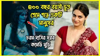 ৪০০ বছর বয়সী ভূত প্রেমে পড়ে একটি মানুষের। হাসতে হাসতে পেট ব্যাথা হবে এই হরর মুভি দেখে [upl. by Warfore]