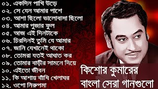 কিশোর কুমার এর সেরা বাংলা গানগুলো  Kishore Kumar Bangla Song  Best of Kishore Kumar [upl. by Renaxela47]