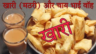 बेकरी जैसी क्रिस्पी खारी बनाऐ घर  ajwain khari mathri recipe [upl. by Ainegue]