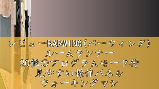 レビューBARWINGバーウィング ルームランナー 20個のプログラムモード付 見やすい操作パネル ウォーキングマシン フィットネスマシーン トレーニングジム ウォーキングマシン 家庭用静音 折り [upl. by Fredkin]