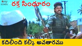 CHIRANJEEVI RAKTHA SINDHURAM MOVIE KADILINDI KALKI AVATHARAMU SONG spbalasubrahmanyam [upl. by Niko]