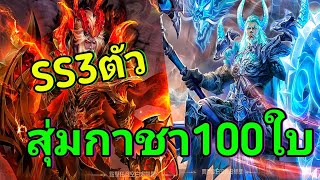 Spirit Master ตำนานภูตถังซาน สุ่มกาชาไอดีใหม่100ครั้ง ขอให้เกมเป็นแพทช์ล่าสุดนะ SS3ตัวตึงๆ [upl. by Gaskin143]