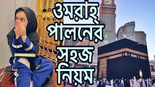 ওমরাহ্ পালনের সহজ নিয়মাবলীUmrah Guide in Banglaযে ভুলের কারণে ওমরা হয় নাعمرہ کے احکامUmrahhaj [upl. by Crompton]