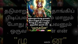 muruganmuruganbhakthipadalshortslordmurugandevotionalsongommurugagodmurugaquotes arogara [upl. by Samtsirhc]