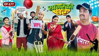 सागरेको घर “Sagare Ko Ghar”Episode 177॥New nepali Comedy Serial॥By Sagar pandey॥19 december 2024॥ [upl. by Llertak335]