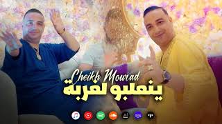 Cheikh Mourad  Na3lbo Lghorba  نعلبو لغربة EXCLUSIVE LIVE [upl. by Maryanna]