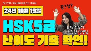 24년 10월 19일 HSK5급 총평  시험 난이도 실제 기출문제 확인📝 HSK5급 듣기 독해 쓰기 공부방법 어휘 확인  HSK 전문가 오민경  중국어인강 [upl. by Bull701]