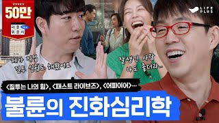 ENG SUB 💔질투에 대한 거의 모든 지식  라플위클리 토크 10화  질투와 선망 궤도 안현모 이동진  LIFEPLUS TV [upl. by Armstrong545]