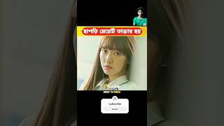 পাপড়ি মেয়েটি এখন ডাক্তার। Bangla movie explain video movieexplainedinbangla movie [upl. by Rot]