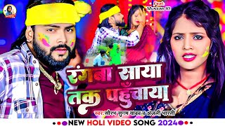 Video  रंगबा साया तक पहुंचाया  Saurabh Sugam Yadav  Anjali Bharti  New Maghi Holi Song 2024 [upl. by Tsew]