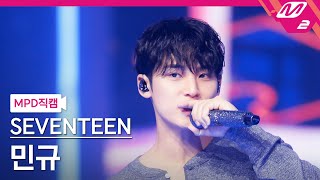 MPD직캠 세븐틴 민규 직캠 4K LOVE MONEY FAME SEVENTEEN MINGYU FanCam  MCOUNTDOWN20241017 [upl. by Leesa]