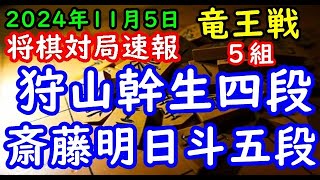 将棋対局速報▲狩山幹生四段ー△斎藤明日斗五段 第37期竜王戦５組昇級者決定戦相掛かり「主催：読売新聞社、日本将棋連盟、特別協賛：野村ホールディングス、協賛：UACJ、あんしん財団、JRA、ニトリ」 [upl. by Ahs737]