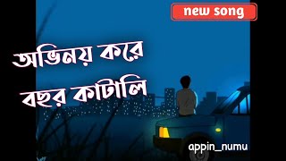 অভিনয় করে বছর কাটালি  জীবনের খেলায় আমায় হারালি  bangla sad song  APPINNUMU  shiekhsadi [upl. by Shanleigh381]