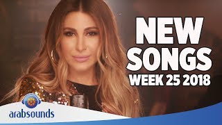 New Arabic songs of Week 25 2018  25 اغاني عربية جديدة في الأسبوع [upl. by Ehcrop]