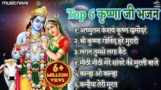 Top 6 Shri Krishna Bhajans  Bhakti Song  Krishna Songs  Kanha Ji Ke Bhajan  Krishna Bhajans [upl. by Ahsimit648]