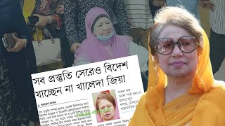 যে কারণে বিদেশ সফর বাতিল করলেন খালেদা জিয়া।Khaleda Zia। WP [upl. by Wojak]