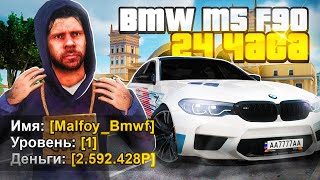 🤑 КУПИЛ BMW M5 За 24 ЧАСА с НУЛЯ РАДМИР РП КРМП Hassle Online [upl. by Dolf]