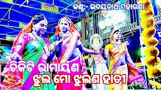 ଝୁଲ ମୋ ଝୁଲଣ ହାତୀ ଚାରି ଭାଈଙ୍କ ଦୋଳି ଖେଳ Chikiti Ramayan Master Udayanath Maharana Odia Ramayan [upl. by Yezdnil]