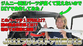 【レストア】ジムニー純正パーツが高いので自作してみたらめちゃくちゃ大変でした【JA11C13】 [upl. by Yeliab202]