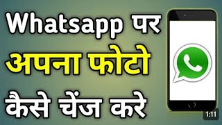 WhatsApp per photo kaise change Karen WhatsApp per apni photo kaise lagaen Kaise badle WhatsApphoto [upl. by Dari]