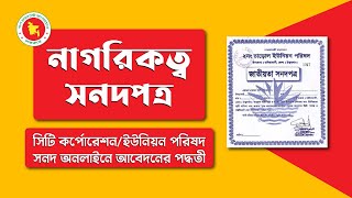 অনলাইনে নাগরিকত্ব সনদের আবেদন  Online Citizenship Certificate Bangladesh [upl. by Sirrep]