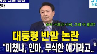 대통령 기자회견 반말 논란 모음집 quot미쳤냐quot quot인마quot quot그건 무식한 얘기라고quot [upl. by Eenafit]