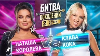 КЛАВА КОКА vs НАТАША КОРОЛЕВА  БИТВА ПОКОЛЕНИЙ  2 СЕЗОН  2 ВЫПУСК [upl. by Ezzo299]