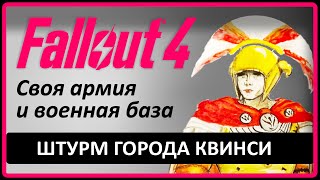 FALLOUT 4 21 Личная армия и военная база [upl. by Thadeus]