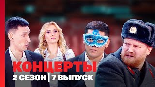 КОНЦЕРТЫ 2 сезон  7 выпуск TNTshows [upl. by Lindeberg850]