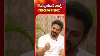 Daali Dhananjaya Interview ಶಿವಣ್ಣ ಜೊತೆ ಆಕ್ಟ್ ಮಾಡೋಕೆ ಭಯ  shorts [upl. by Aerdnua]