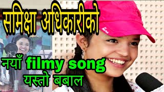 समिक्षा अधिकारीको नयाँ filmy song  आज सम्मकै बबाल  samikshya adhikari  aahanepaltv [upl. by Ydahs]