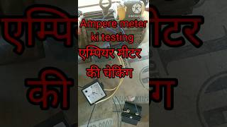 एम्पियर मीटर की चेकिंग how to test Ampere meter shorts reels Ampere एम्पियरampsmeter trending [upl. by Acsicnarf62]