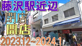 藤沢駅近辺の閉店、開店等の街の変化や出来事（2023年12月から2024年1月） 2023年12月、2024年1月撮影 [upl. by Victor]