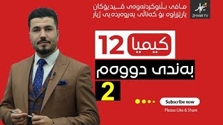 كیمیا 12  مهێدی  بەندی دووەم  وانەی دووەم [upl. by Renrew847]