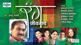 Rang Jivanache  Marathi Bhavgeet Collection  Marathi song मराठी गाणी 2018  Fountain Music [upl. by Gilemette894]