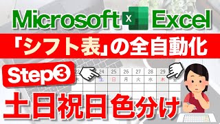 【Excel講座】★超便利★quotほぼquot全自動の｢シフト表｣の作り方 STEP3 土日祝日の色分け [upl. by Nidak121]