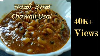 How to make Chawli Usal in Marathi  चवळी उसळ रेसिपी  Black Eyed Peas Masala  Chavlichi bhaji [upl. by Hanus]