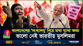 বছরের পর বছর নিজ দেশেই অত্যাচারিত ভারতের মুসলিমরা  Indian Muslims  BanglaVision [upl. by Ettennig279]